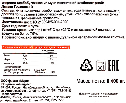 

Лаваш Мэри грузинский 400 г