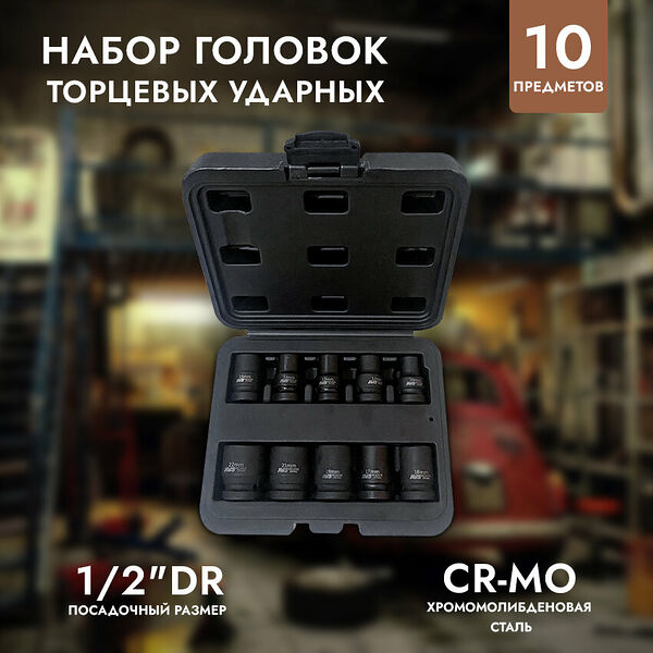 Набор торцевых головок AVS NG12-10I, хромованадиевая сталь, 6 граней, 1/2
