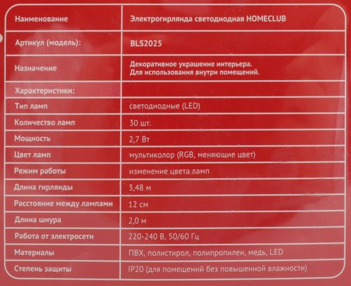 

Электрогирлянда HOMECLUB 30LED-ламп, 3,5м, RGB мультиколор, IP20 Арт. BLS2025