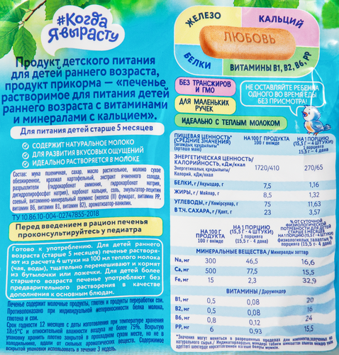 

Печенье детское Когда я вырасту с кальцием с 5 месяцев 150 г