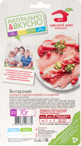 

Колбаса Мясной дом Бородина Янтарная нарезка 70 г