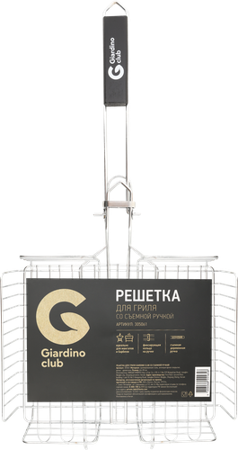 

Решетка для гриля GIARDINO CLUB со съемной ручкой, Арт. 305061