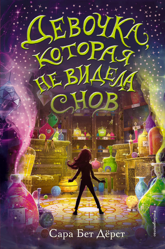 

Книга "Девочка, которая не видела снов" Сара Бет Дёрст