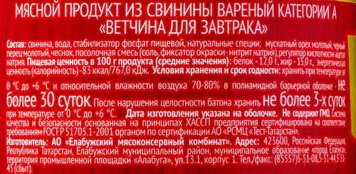

Ветчина ЕМК Для завтрака, категория А 400 г