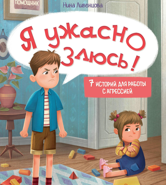 Книга Я ужасно злюсь!: 7 историй для работы с агрессией дп