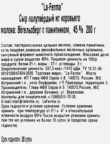 

Сыр полутвердый La-Ferma Вёгельсберг с пажитником 45% 200 г