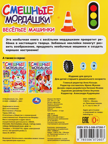 

Активити УМКА Смешные мордашки Веселые машинки, с наклейками, 8 страниц, Арт. 324714
