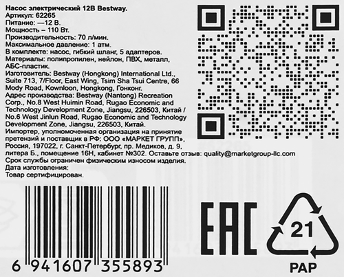 

Насос электрический для SUP BESTWAY 12B, Арт. 62265