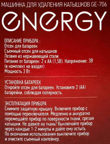 

Машинка для удаления катышков Energy GE-706/826 цвет в ассортименте