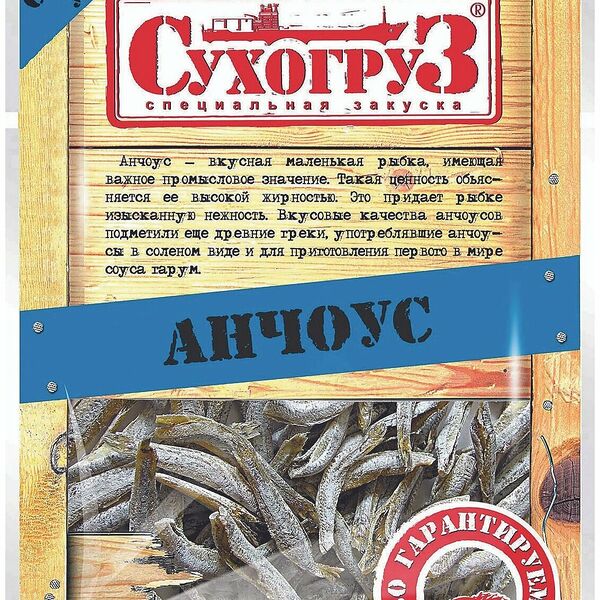 Анчоус сушено-вяленый СУХОГРУЗ