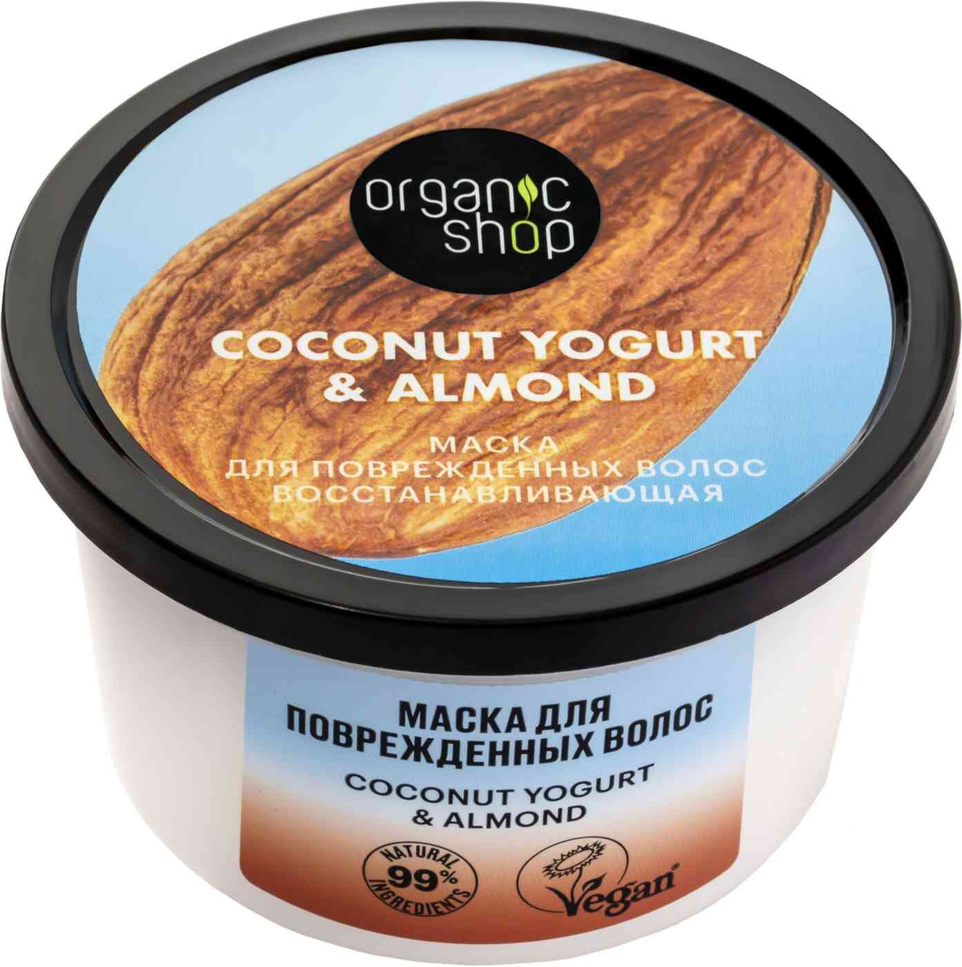 

Маска Organic Shop Coconut Yogurt & Almond для поврежденных волос восстанавливающая 250 мл