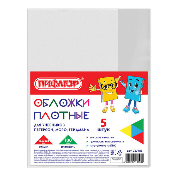 Обложки пифагор 5 шт для учебника петерсон/моро/гейдман 26, 5*42 см 227488