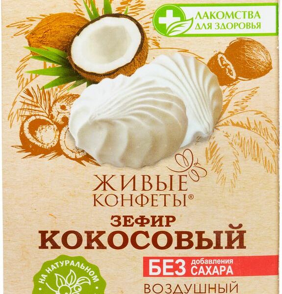 Зефир Живые конфеты кокос на фруктозе, 240г