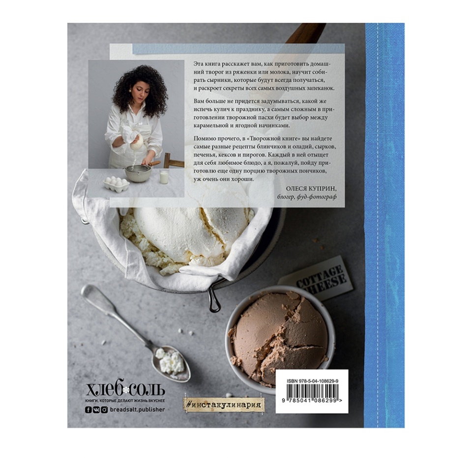 

Творожная книга. Олеся Куприн