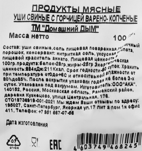 

Уши свиные Домашний дым варено-копченые с горчицей 100 г