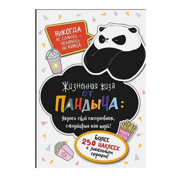 Наклейки от Пандыча в ассортименте, Россия
