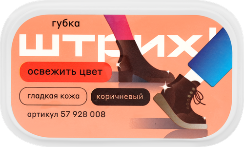 

Губка для обуви из гладкой кожи ШТРИХ Стандарт, коричневая 35 г