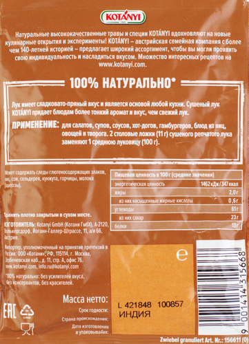 

Лук Kotanyi репчатый сушеный 20 г