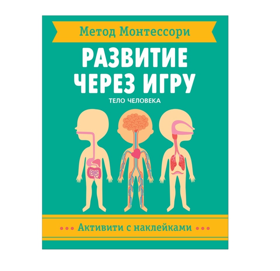 

Книжка с наклейками Метод Монтессори. Развитие через игру. Тело человека.