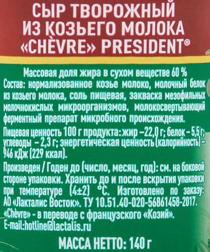 

Сыр творожный President Chevre из козьего молока 65% 140 г