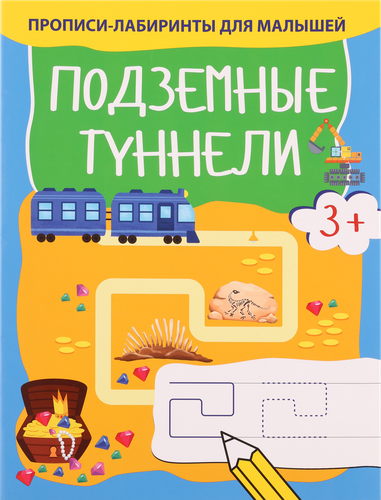 

Книга КАЧЕЛИ РАЗВИТИЕ Подземные туннели. Лесные тропинки Арт. 828954