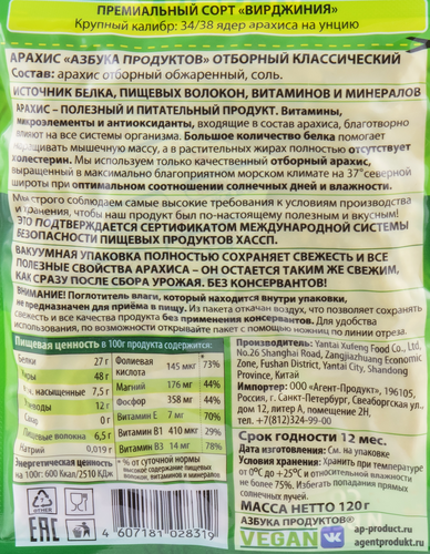 

Арахис Азбука продуктов отборный классический 120 г