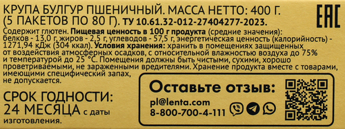 

Булгур Лента в пакетиках, 5х80г