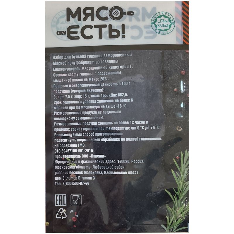 

Набор для бульона Мясо Есть! говяжий замороженный
