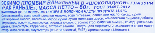 

Мороженое Как раньше пломбир ванильный в хрустящей шоколадной глазури, эскимо, 80 г