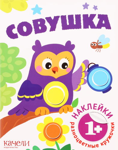 

Книга КАЧЕЛИ РАЗВИТИЕ Совушка. На дороге Арт. 814949