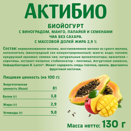 

Йогурт АктиБио с виноградом, манго, папайей и семенами чиа без сахара 2,9% 130 г