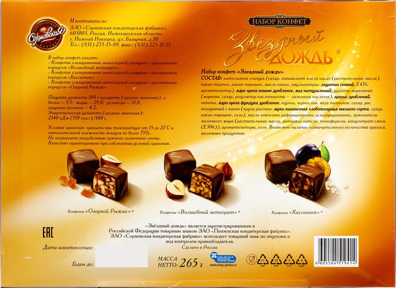 

Конфеты Сормовская Кф Звездный дождь