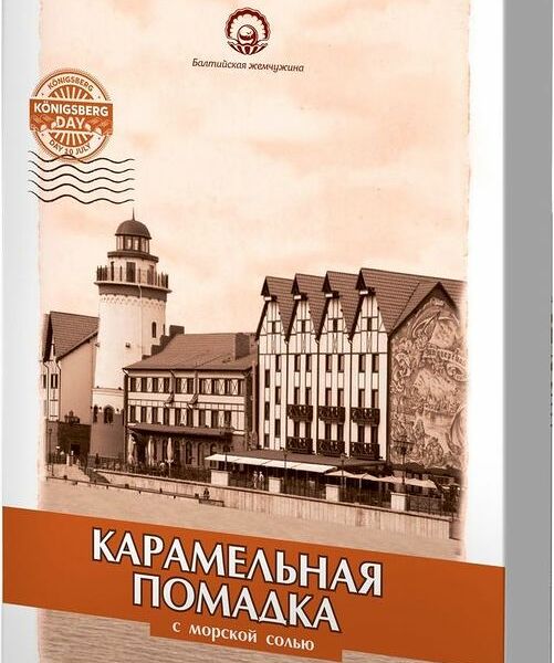 Конфеты Балтийская жемчужина Карамельная помадка с морской солью 150г