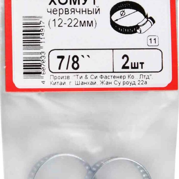Хомуты червячные Стройбат, 12-22 мм, 2 шт.