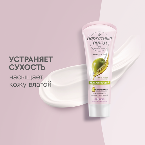 

Крем для рук Бархатные ручки увлажняющий 80 мл