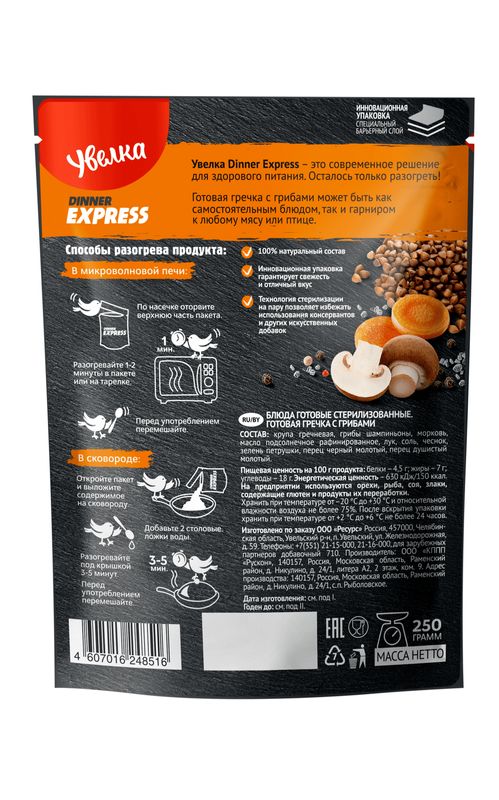 

Гречка готовая Увелка Dinner express с грибами 250 г
