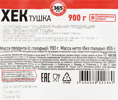 

Хек замороженный 365 дней, тушка 900 г