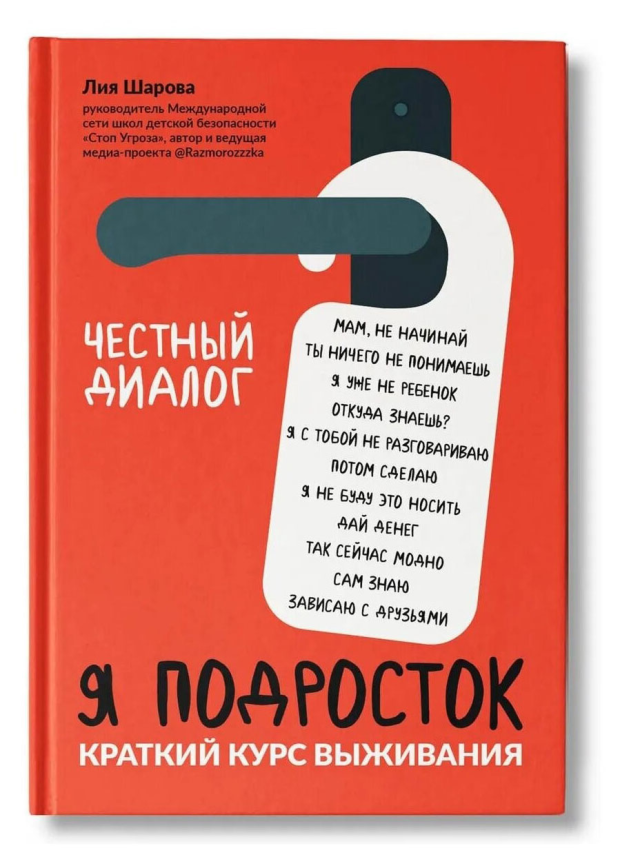

Я подросток. Краткий курс выживания. Шарова Лия Валентиновна