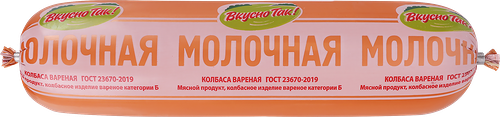 Колбаса Вкусно Так Молочная вар кат.Б вес до 400г