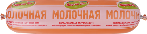 

Колбаса Вкусно Так! Молочная вар кат.Б вес