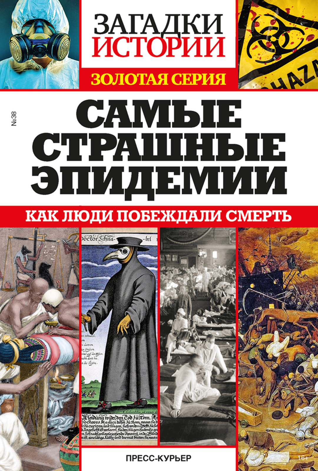 

Журнал Загадки истории спец. Золотая серия