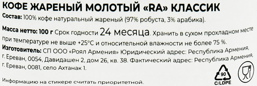 

Кофе молотый RA Классик жареный, 100 г