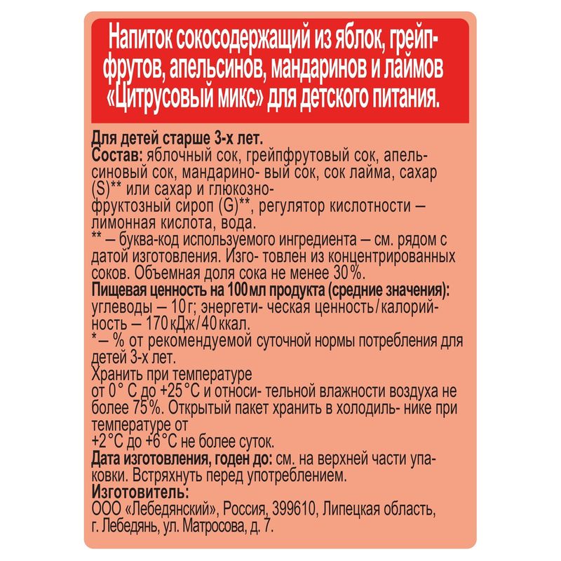 

Напиток Любимый Цитрусовый микс 0.3 л