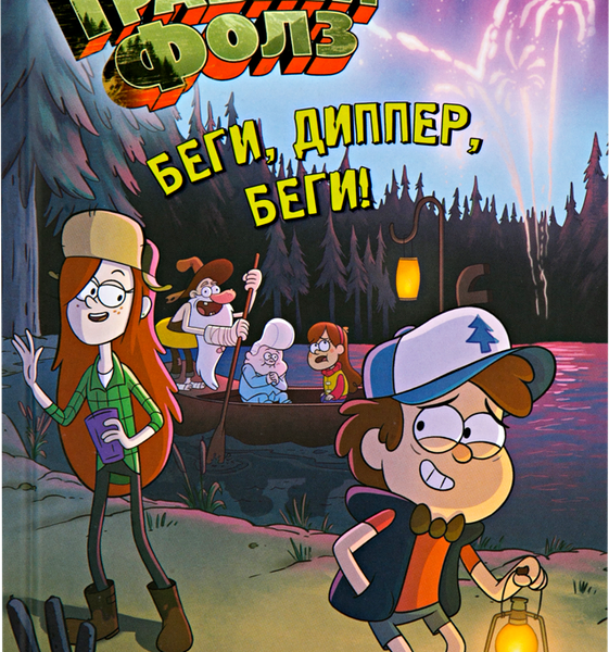 Книга ЭКСМО Беги, Диппер,беги!