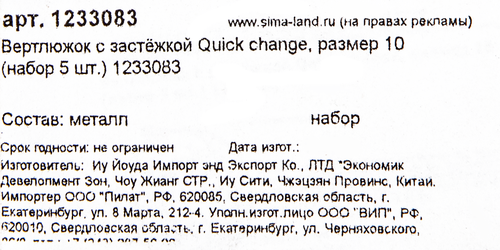 

Вертлюжок с застежкой ONLITOP Quick change р. 10, 5шт