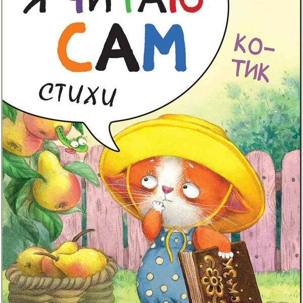Книга Я читаю сам. Стихи. Котик Е. Александрова, 12 стр.