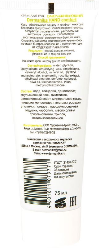 

Крем для рук Dermanika Hand Comfort омолаживающий с маслом оливы 75 мл