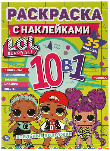 Раскраска УМКА Лол Стильные подружки, 10в1, с наклейками