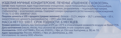 

Печенье безглютеновое Лента Life Пшенное с кокосом, 100 г