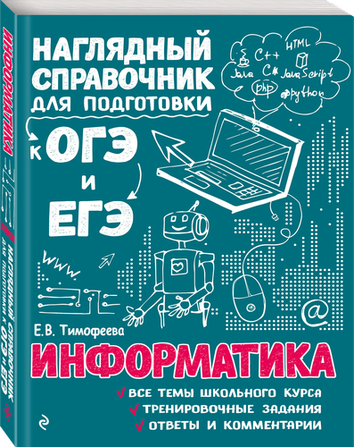 

Книга Эксмо Информатика